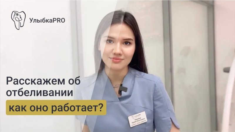 Отбеливание Зубов в клинике УлыбкаPRO